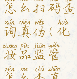 化妆品监管怎么扫码查询真伪(化妆品监管怎么查真假)