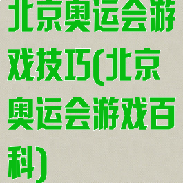 北京奥运会游戏技巧(北京奥运会游戏百科)