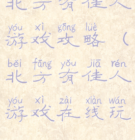 北方有佳人游戏攻略(北方有佳人游戏在线玩)
