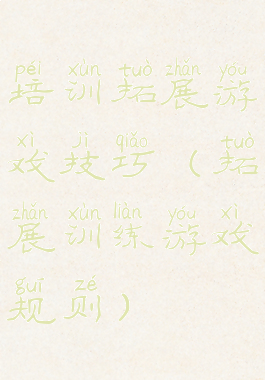 培训拓展游戏技巧(拓展训练游戏规则)