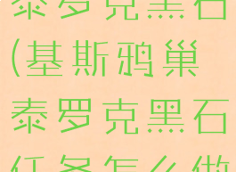 基斯鸦巢:泰罗克黑石(基斯鸦巢泰罗克黑石任务怎么做)
