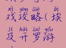 埃罗奇游戏攻略(埃及开罗游戏)