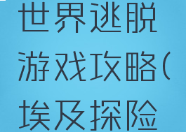 埃及海底世界逃脱游戏攻略(埃及探险游戏)