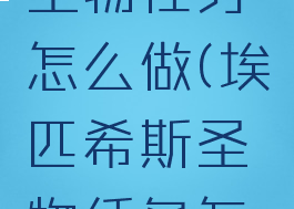 埃匹希斯圣物任务怎么做(埃匹希斯圣物任务怎么做不了)