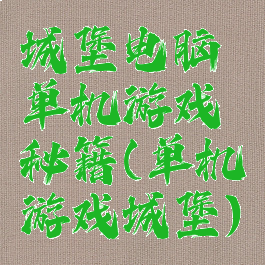 城堡电脑单机游戏秘籍(单机游戏城堡)