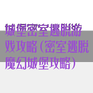 城堡密室逃脱游戏攻略(密室逃脱魔幻城堡攻略)
