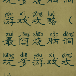 坑爹烧脑洞游戏攻略(最囧烧脑洞坑爹游戏攻略)
