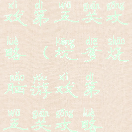 坑爹烧脑游戏第五关攻略(坑爹烧脑游戏第五关攻略视频)