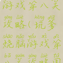 坑爹烧脑游戏第八关攻略(坑爹烧脑游戏第八关攻略图解)