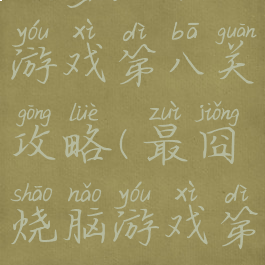 坑爹烧脑游戏第八关攻略(最囧烧脑游戏第8关)