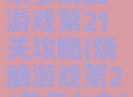 坑爹烧脑游戏第21关攻略(烧脑游戏第21关怎么办)