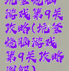 坑爹烧脑游戏第9关攻略(坑爹烧脑游戏第9关攻略图解)