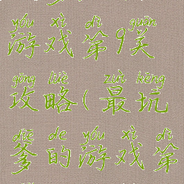 坑爹烧脑游戏第9关攻略(最坑爹的游戏第九关攻略)
