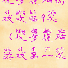 坑爹烧脑游戏攻略9关(坑爹烧脑游戏第一关)