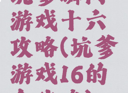 坑爹瞬间游戏十六攻略(坑爹游戏16的全攻略)