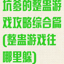 坑爹的整蛊游戏攻略综合篇(整蛊游戏往哪里躲)