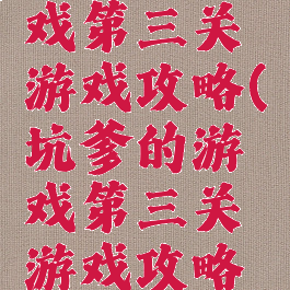 坑爹的游戏第三关游戏攻略(坑爹的游戏第三关游戏攻略图解)