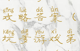 坑爹的游戏第二季13关攻略答案(坑爹游戏第二章的全部答案)