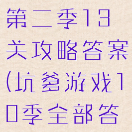 坑爹的游戏第二季13关攻略答案(坑爹游戏10季全部答案)