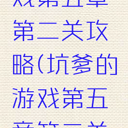 坑爹的游戏第五章第二关攻略(坑爹的游戏第五章第二关攻略)