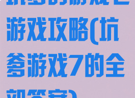 坑爹的游戏七游戏攻略(坑爹游戏7的全部答案)