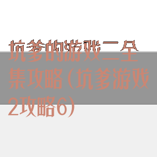 坑爹的游戏二全集攻略(坑爹游戏2攻略6)