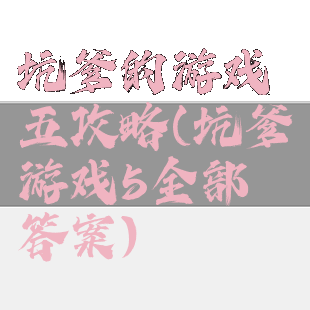 坑爹的游戏五攻略(坑爹游戏5全部答案)