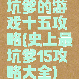 坑爹的游戏十五攻略(史上最坑爹15攻略大全)