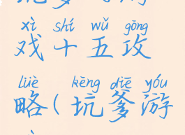 坑爹的游戏十五攻略(坑爹游戏15)