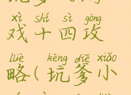 坑爹的游戏十四攻略(坑爹小游戏4攻略)
