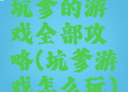 坑爹的游戏全部攻略(坑爹游戏怎么玩)
