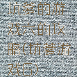 坑爹的游戏六的攻略(坑爹游戏6)