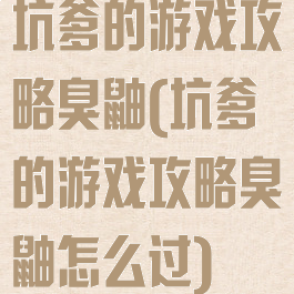 坑爹的游戏攻略臭鼬(坑爹的游戏攻略臭鼬怎么过)
