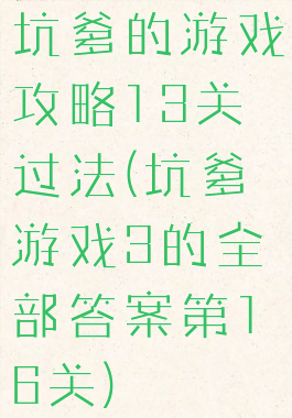 坑爹的游戏攻略13关过法(坑爹游戏3的全部答案第16关)