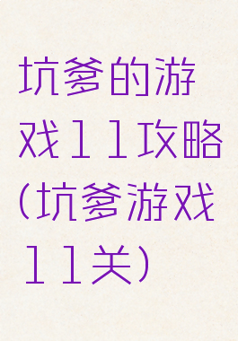 坑爹的游戏11攻略(坑爹游戏11关)