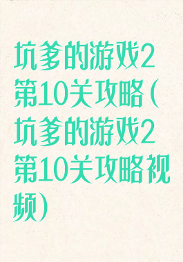 坑爹的游戏2第10关攻略(坑爹的游戏2第10关攻略视频)