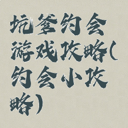 坑爹约会游戏攻略(约会小攻略)