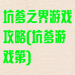 坑爹之界游戏攻略(坑爹游戏第)