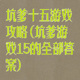 坑爹十五游戏攻略(坑爹游戏15的全部答案)