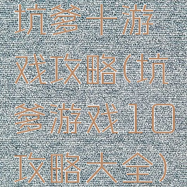 坑爹十游戏攻略(坑爹游戏10攻略大全)