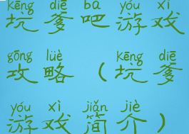 坑爹吧游戏攻略(坑爹游戏简介)