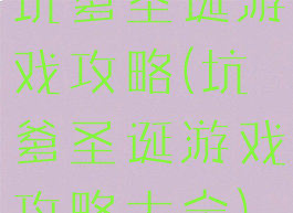 坑爹圣诞游戏攻略(坑爹圣诞游戏攻略大全)