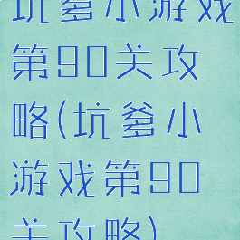 坑爹小游戏第90关攻略(坑爹小游戏第90关攻略)