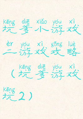 坑爹小游戏二游戏攻略(坑爹游戏坑2)