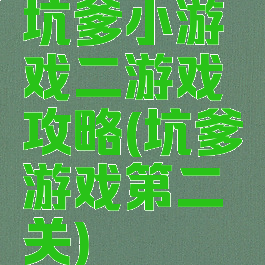 坑爹小游戏二游戏攻略(坑爹游戏第二关)