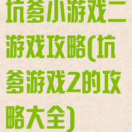 坑爹小游戏二游戏攻略(坑爹游戏2的攻略大全)