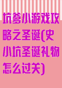 坑爹小游戏攻略之圣诞(史小坑圣诞礼物怎么过关)