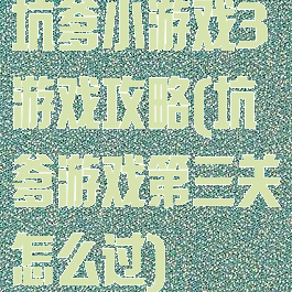 坑爹小游戏3游戏攻略(坑爹游戏第三关怎么过)