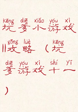 坑爹小游戏11攻略(坑爹游戏十一)