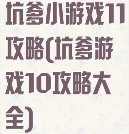 坑爹小游戏11攻略(坑爹游戏10攻略大全)